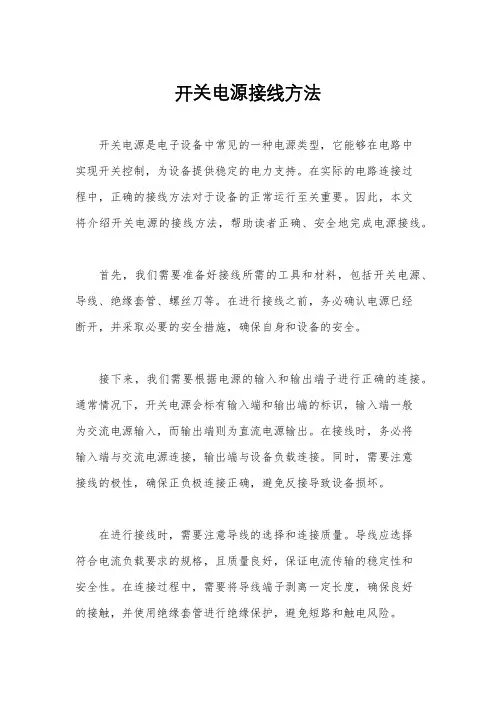 开关电源接线方法