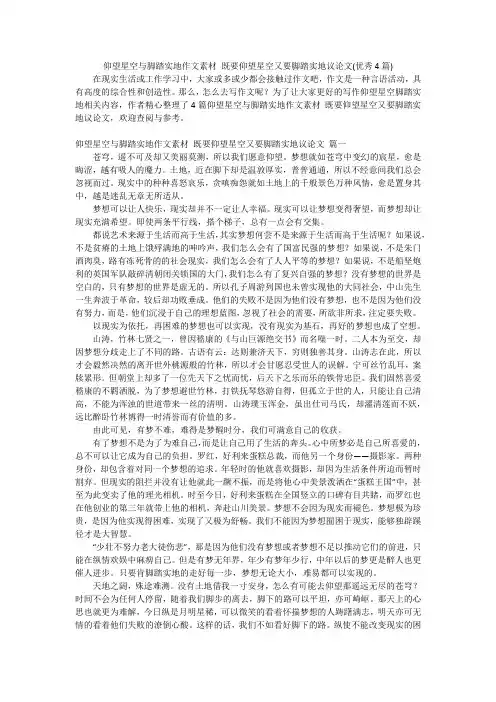 仰望星空与脚踏实地作文素材 既要仰望星空又要脚踏实地议论文(优秀4篇)