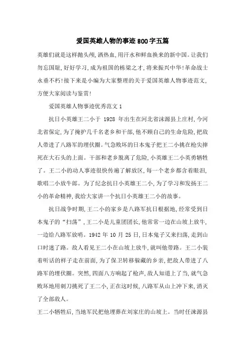 最新爱国英雄人物的事迹800字五篇