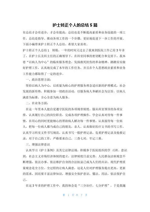 护士转正个人的总结5篇