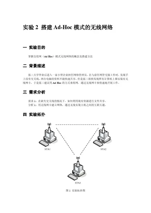 实验2 搭建Ad-Hoc模式的无线网络