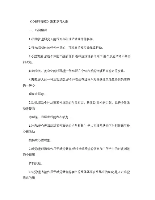 心理学基础期末复习大纲123.