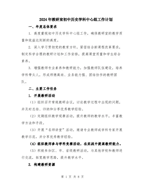 2024年教研室初中历史学科中心组工作计划