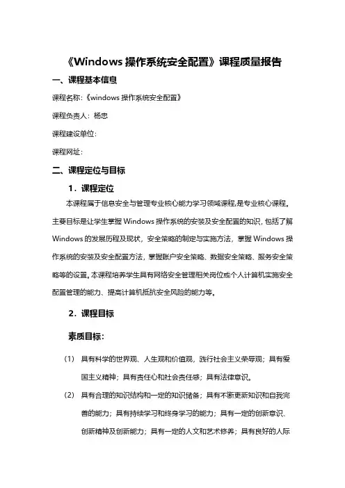 《Windows 操作系统安全配置》课程质量报告