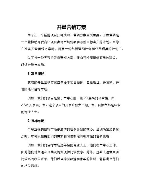 开盘营销方案