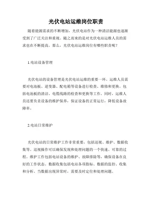 光伏电站运维岗位职责