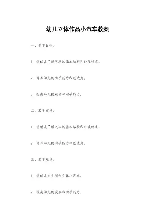 幼儿立体作品小汽车教案