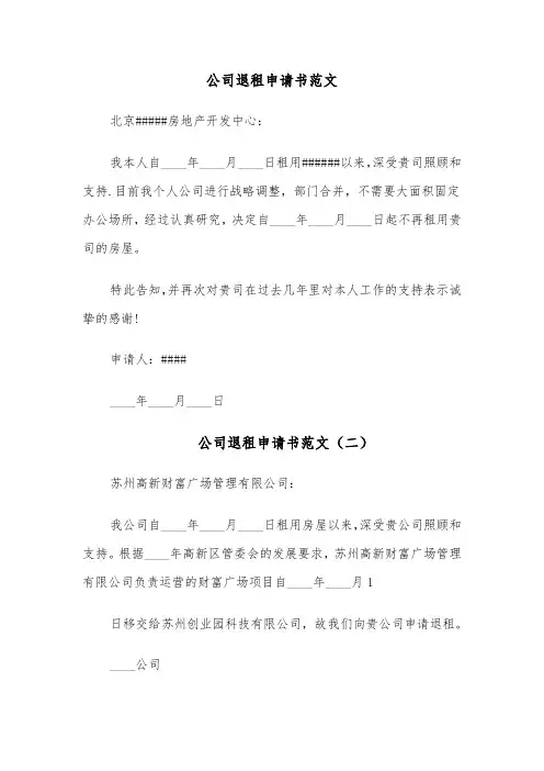 公司退租申请书范文(五篇)