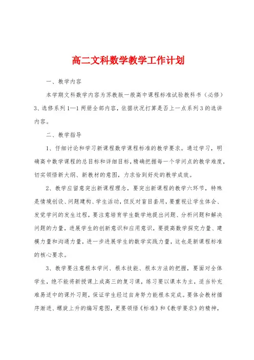 高二文科数学教学工作计划