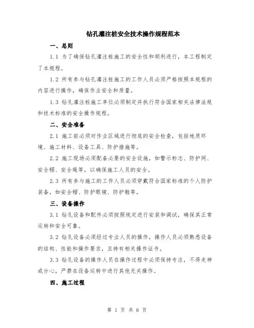钻孔灌注桩安全技术操作规程范本（2篇）