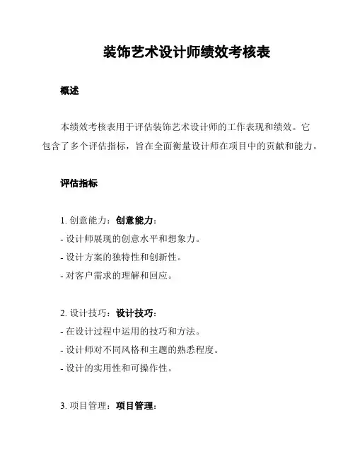 装饰艺术设计师绩效考核表