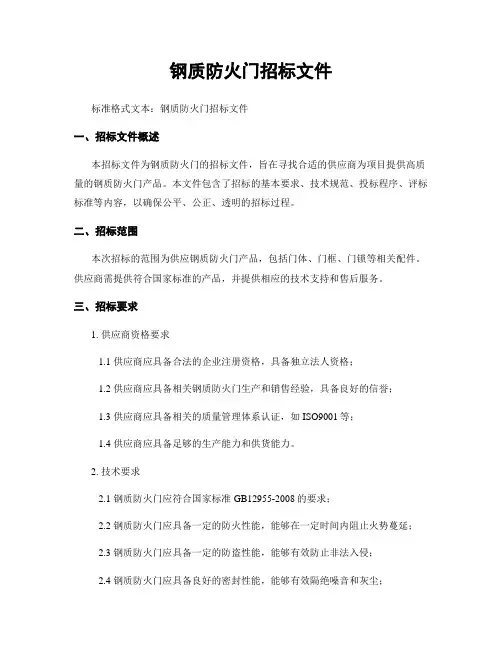 钢质防火门招标文件