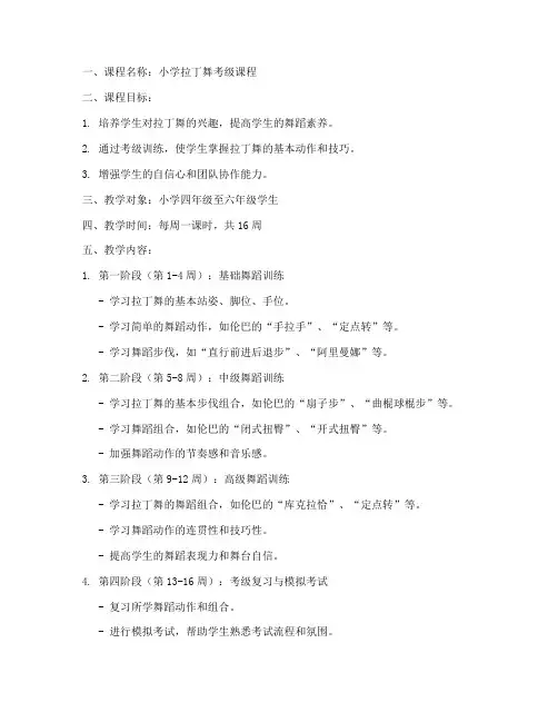 小学拉丁舞考级教案模板