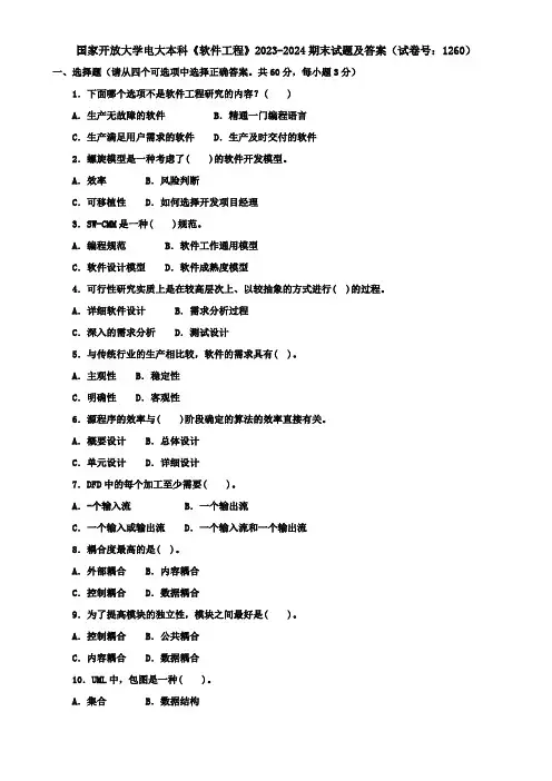 国家开放大学电大本科《软件工程》2023-2024期末试题及答案(试卷号：1260)