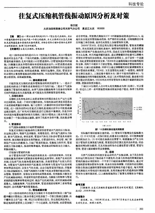 往复式压缩机管线振动原因分析及对策