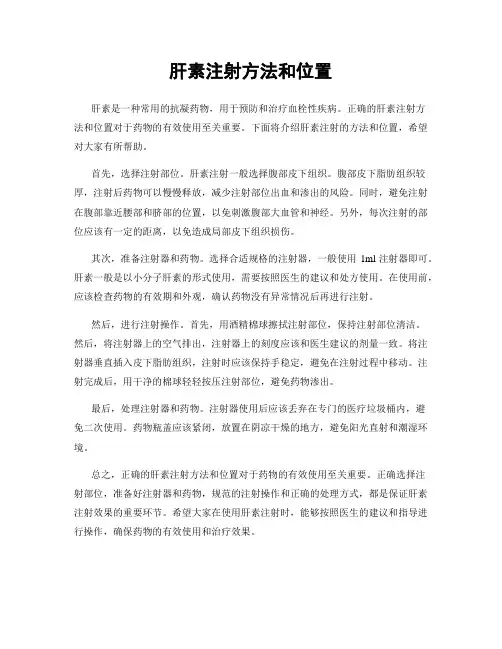 肝素注射方法和位置