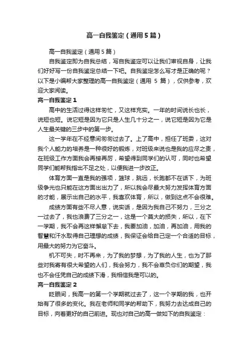高一自我鉴定（通用5篇）