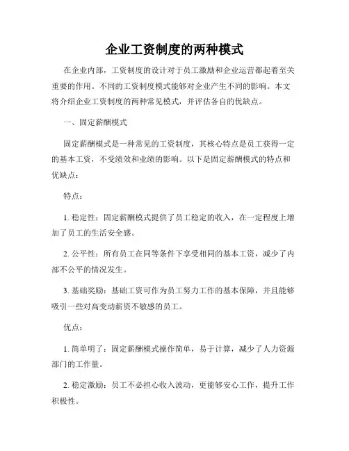 企业工资制度的两种模式