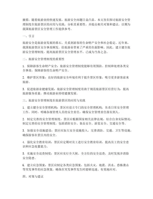 旅游安全管理制度论文