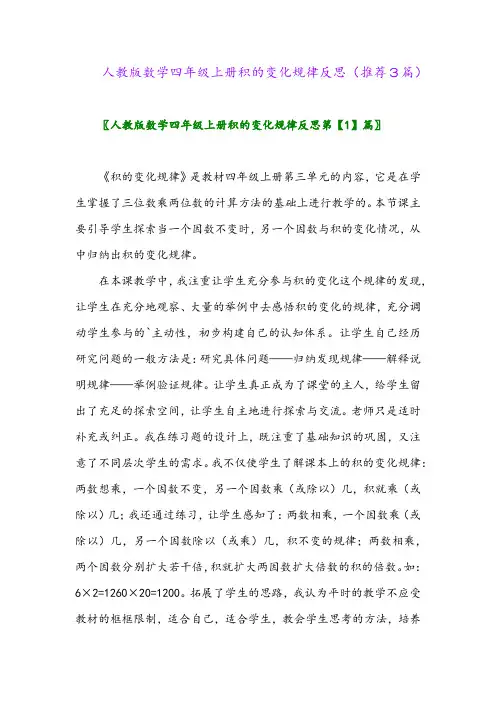 2023年人教版数学四年级上册积的变化规律反思(推荐3篇)