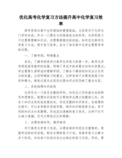 优化高考化学复习方法提升高中化学复习效率