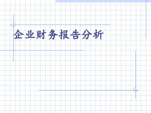 企业财务分析报告PPT课件