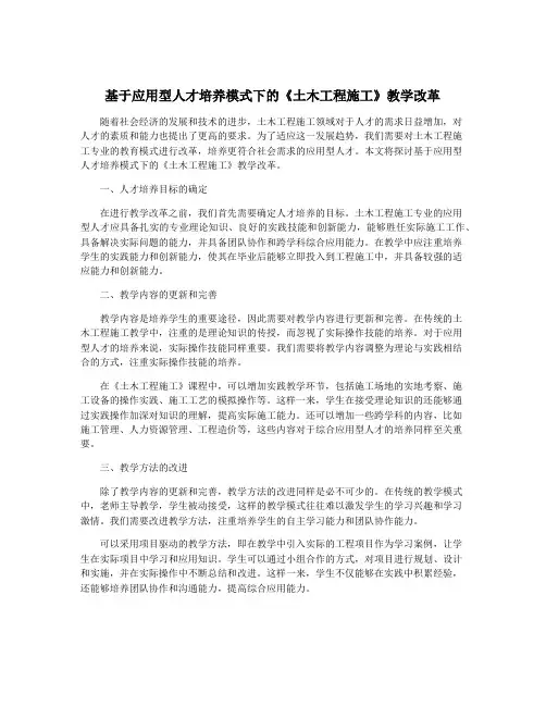 基于应用型人才培养模式下的《土木工程施工》教学改革