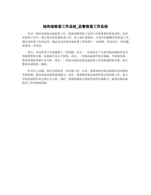 地沟油检查工作总结_监督检查工作总结
