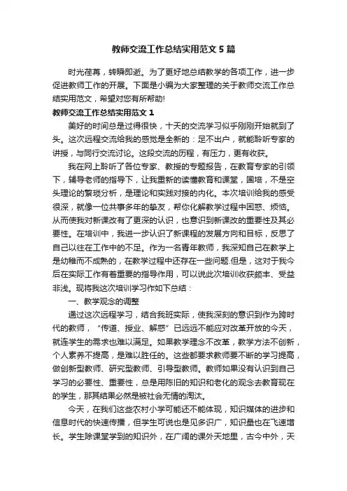 教师交流工作总结实用范文5篇