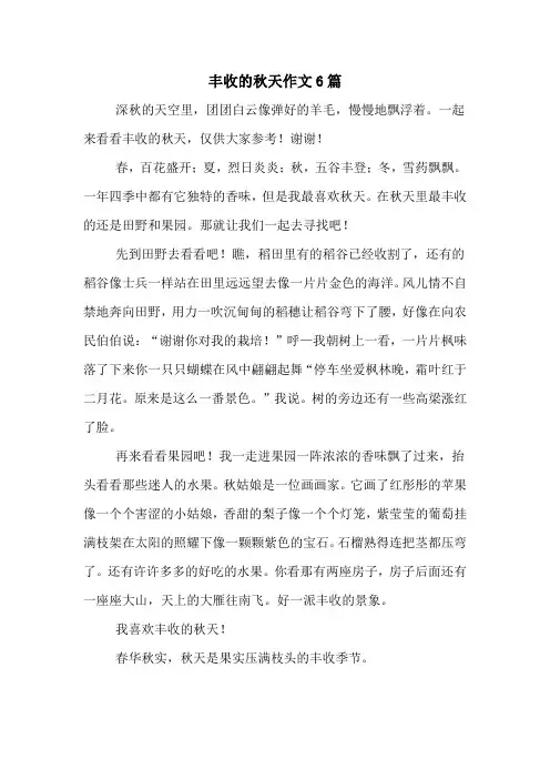 丰收的秋天作文6篇