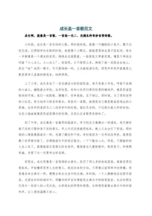 成长是一首歌范文