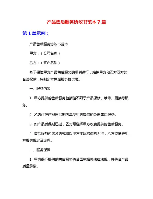 产品售后服务协议书范本7篇