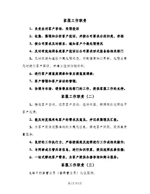 客服工作职责(7篇)