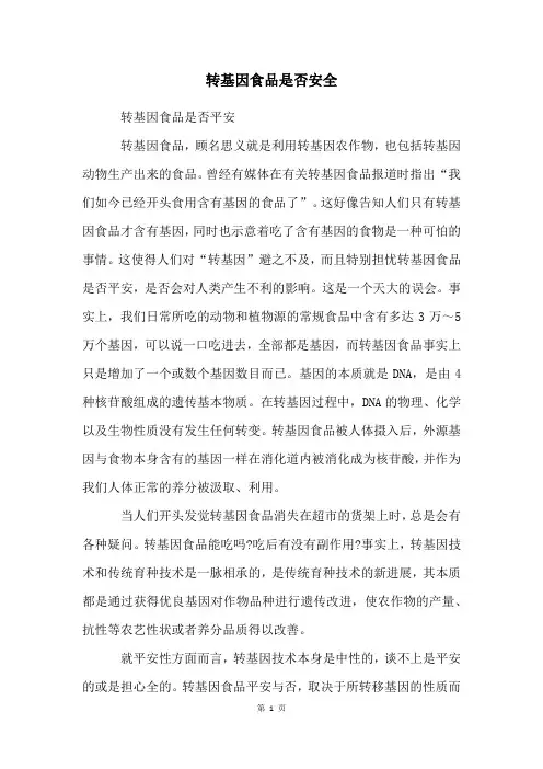 转基因食品是否安全