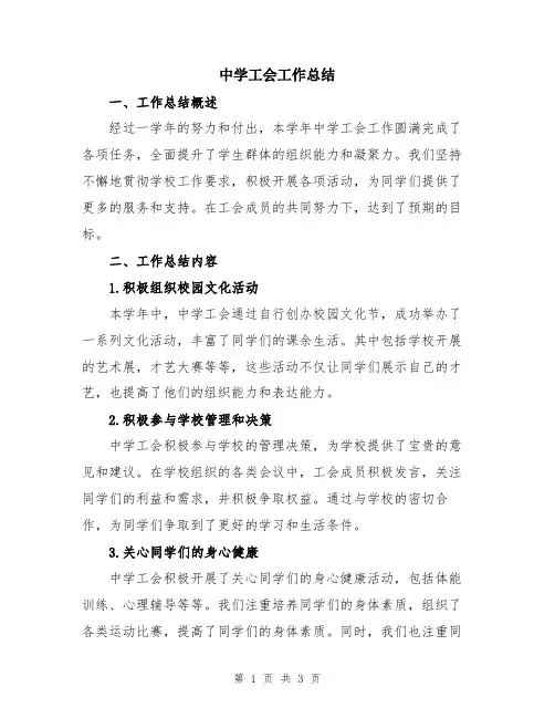 中学工会工作总结