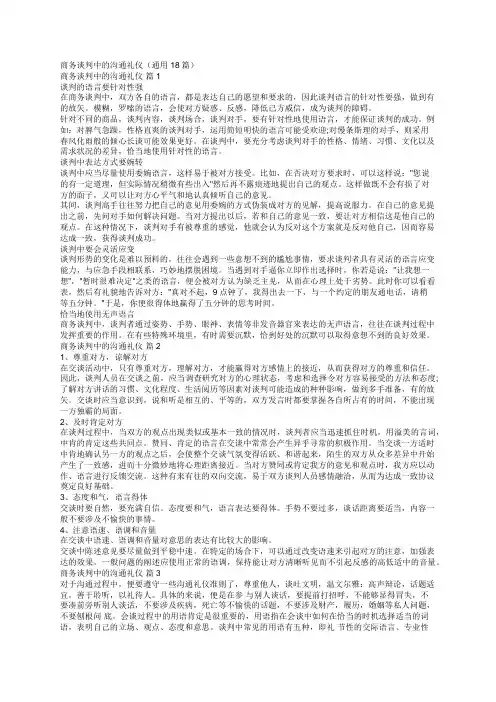 商务谈判中的沟通礼仪(通用18篇)