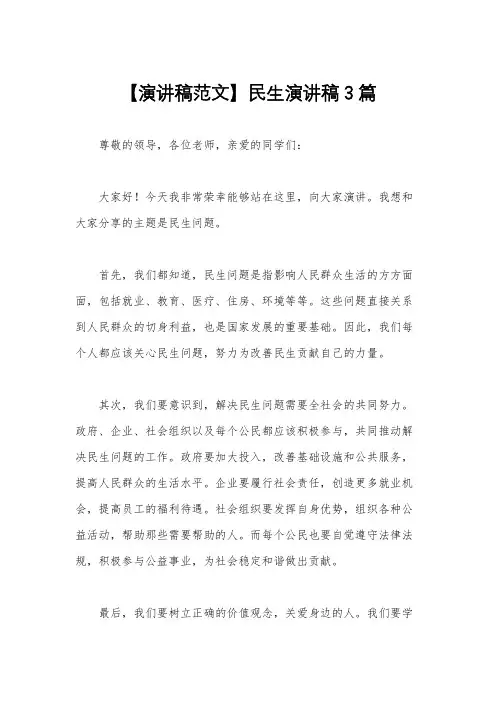 【演讲稿范文】民生演讲稿3篇