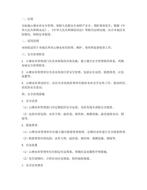 山塘水库安全管理制度