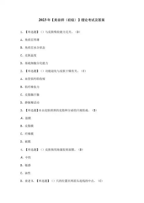 2023年【美容师(初级)】理论考试及答案