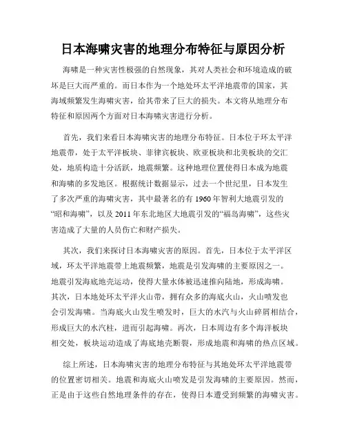 日本海啸灾害的地理分布特征与原因分析