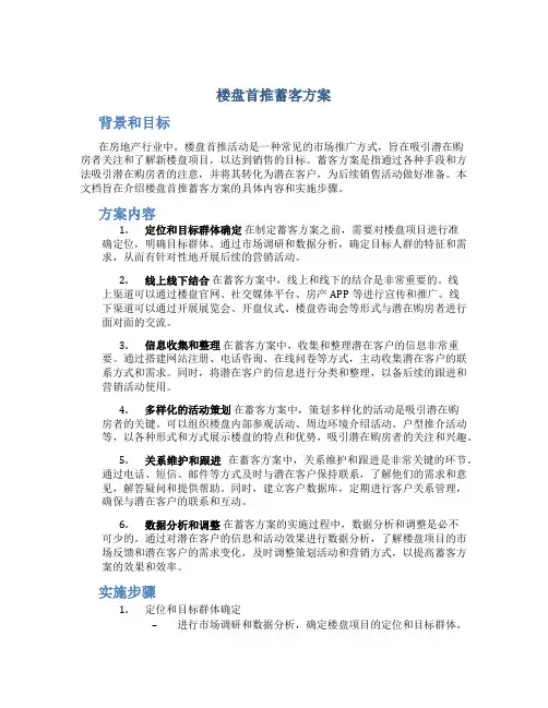 楼盘首推蓄客方案