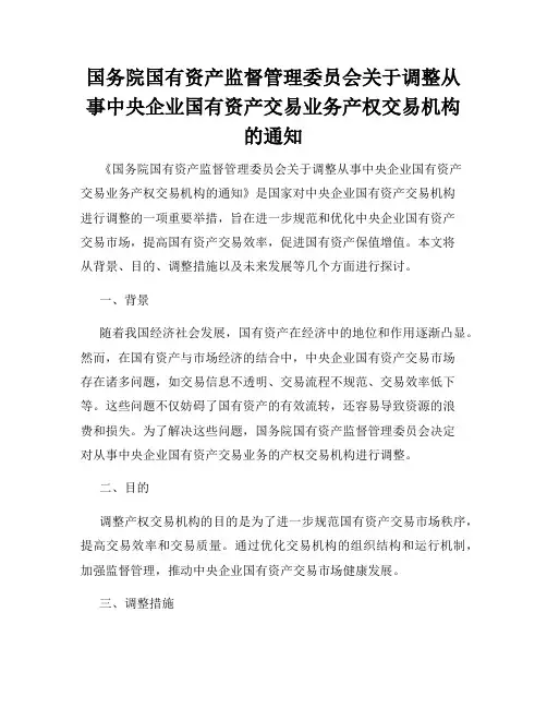 国务院国有资产监督管理委员会关于调整从事中央企业国有资产交易业务产权交易机构的通知