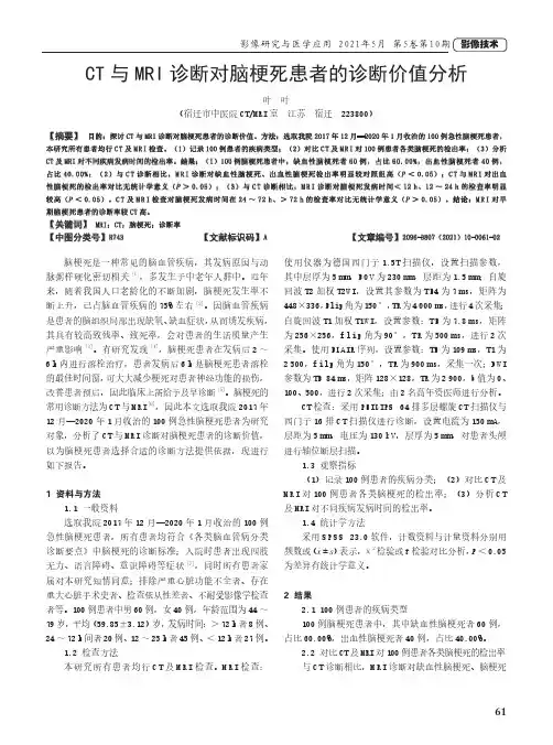 CT与MRI诊断对脑梗死患者的诊断价值分析