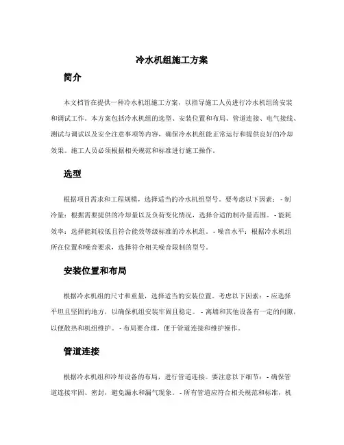 冷水机组施工方案