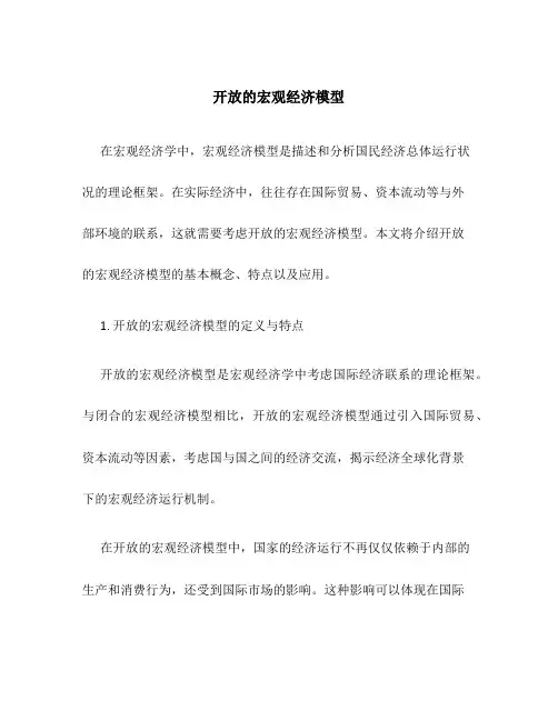 开放的宏观经济模型