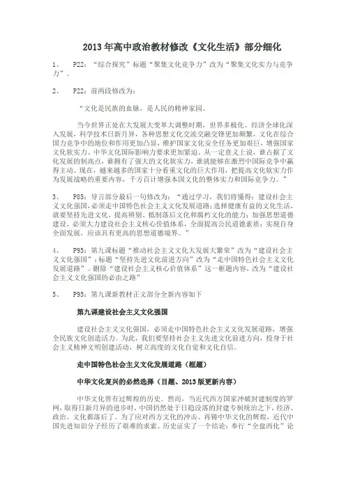 2013年高中政治教材修改《文化生活》部分细化