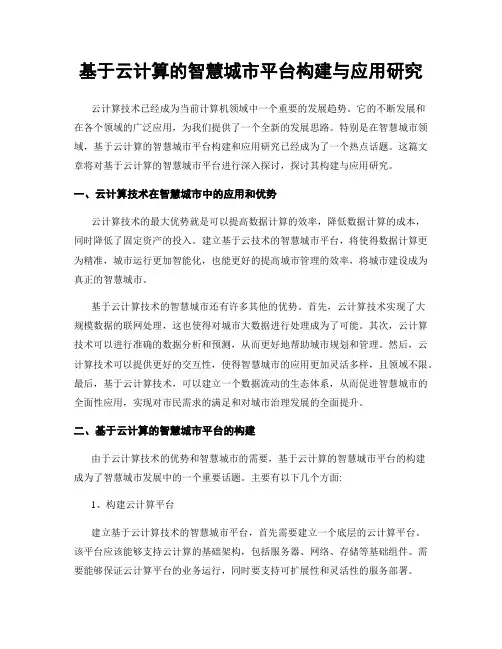 基于云计算的智慧城市平台构建与应用研究