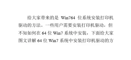 Win764位系统安装打印机驱动的方法