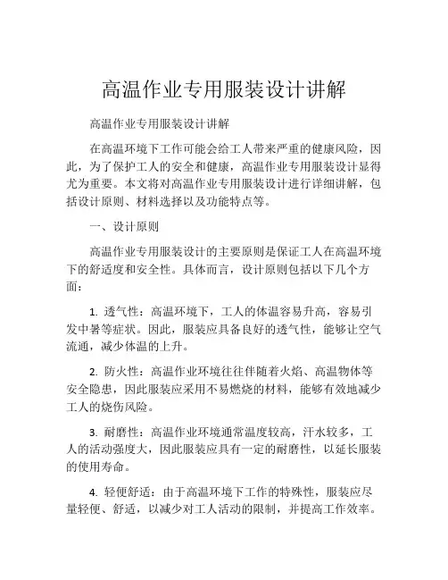 高温作业专用服装设计讲解