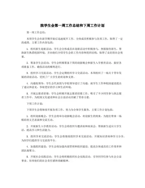 院学生会第一周工作总结和下周工作计划